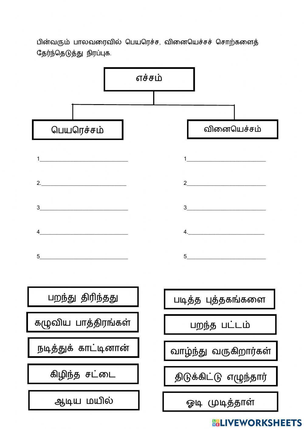 பெயரெச்சம், வினையெச்சம்