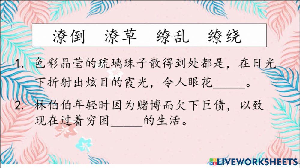 华语单元十八 填充