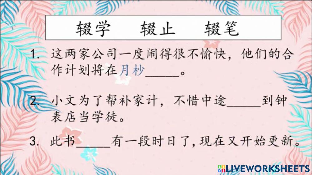 华语单元十八 填充