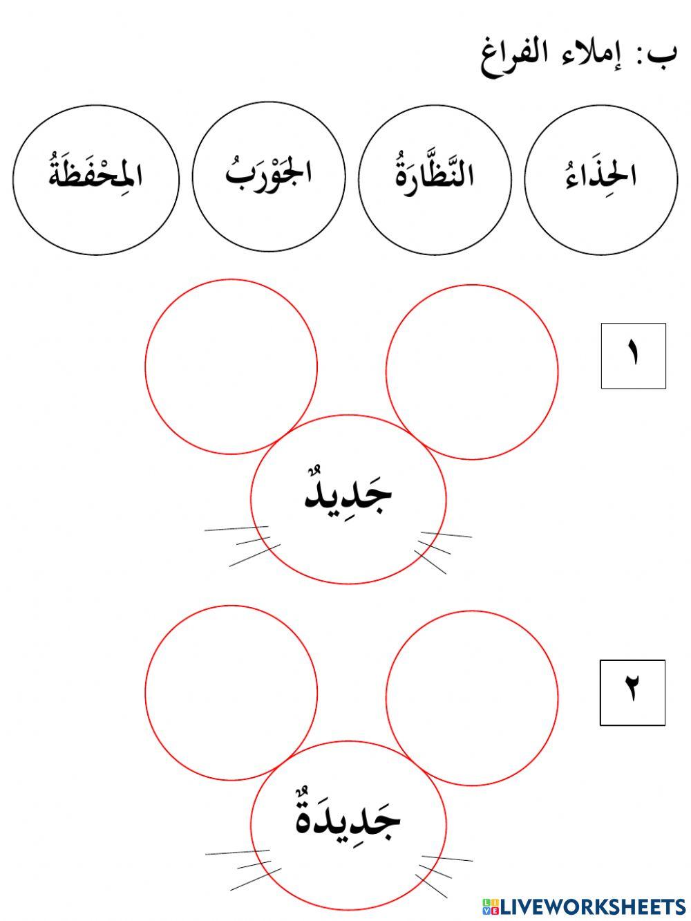 Ulangkaji bahasa arab malabisil jamilah