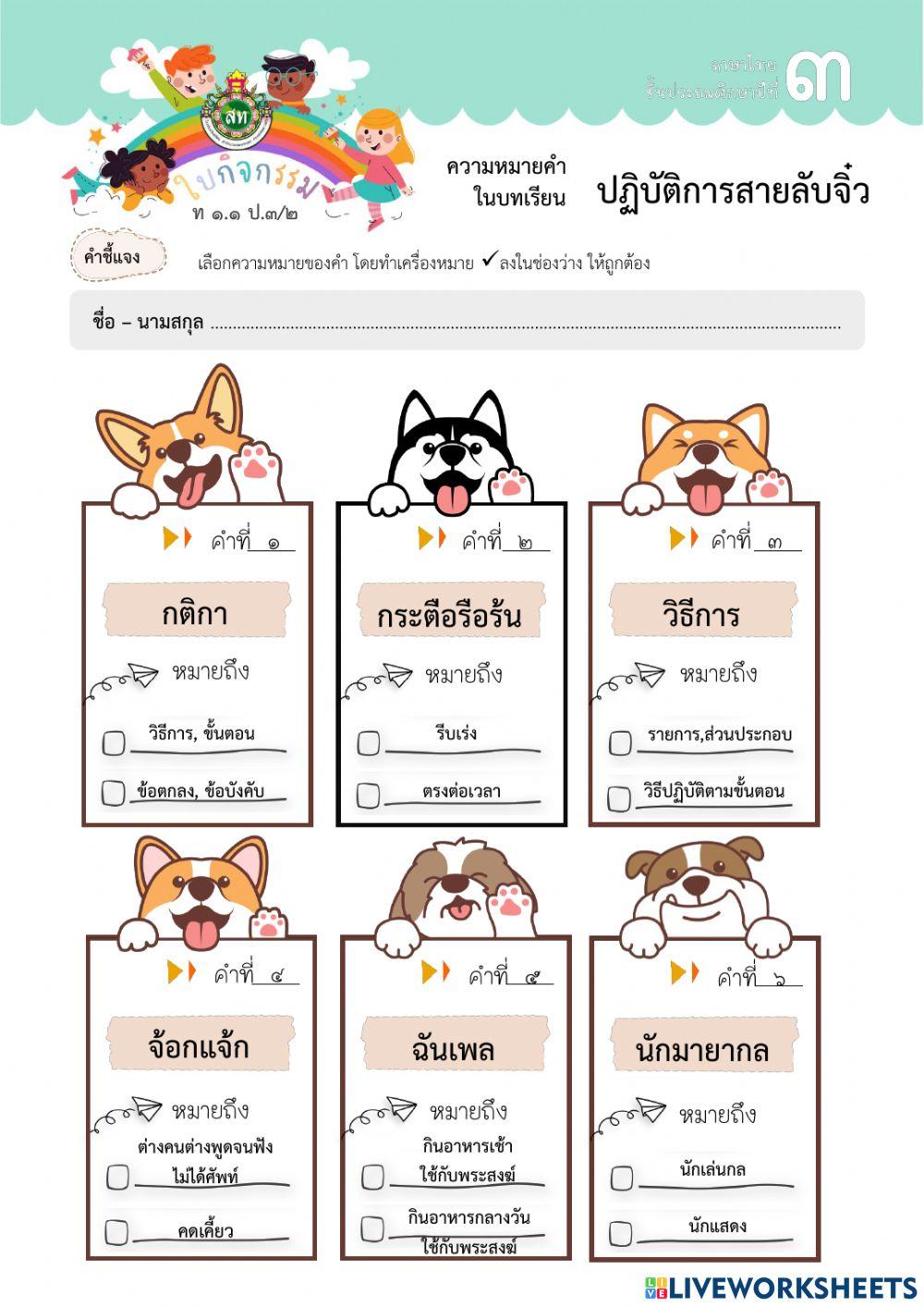 แบบฝึกความหมายของคำ ปฏิบัติการสายลับจิ๋ว ป.3