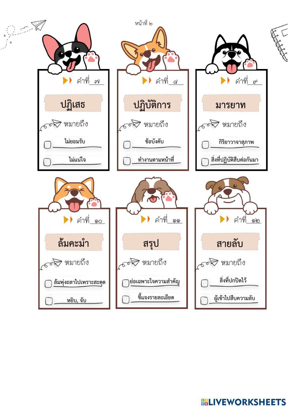 แบบฝึกความหมายของคำ ปฏิบัติการสายลับจิ๋ว ป.3