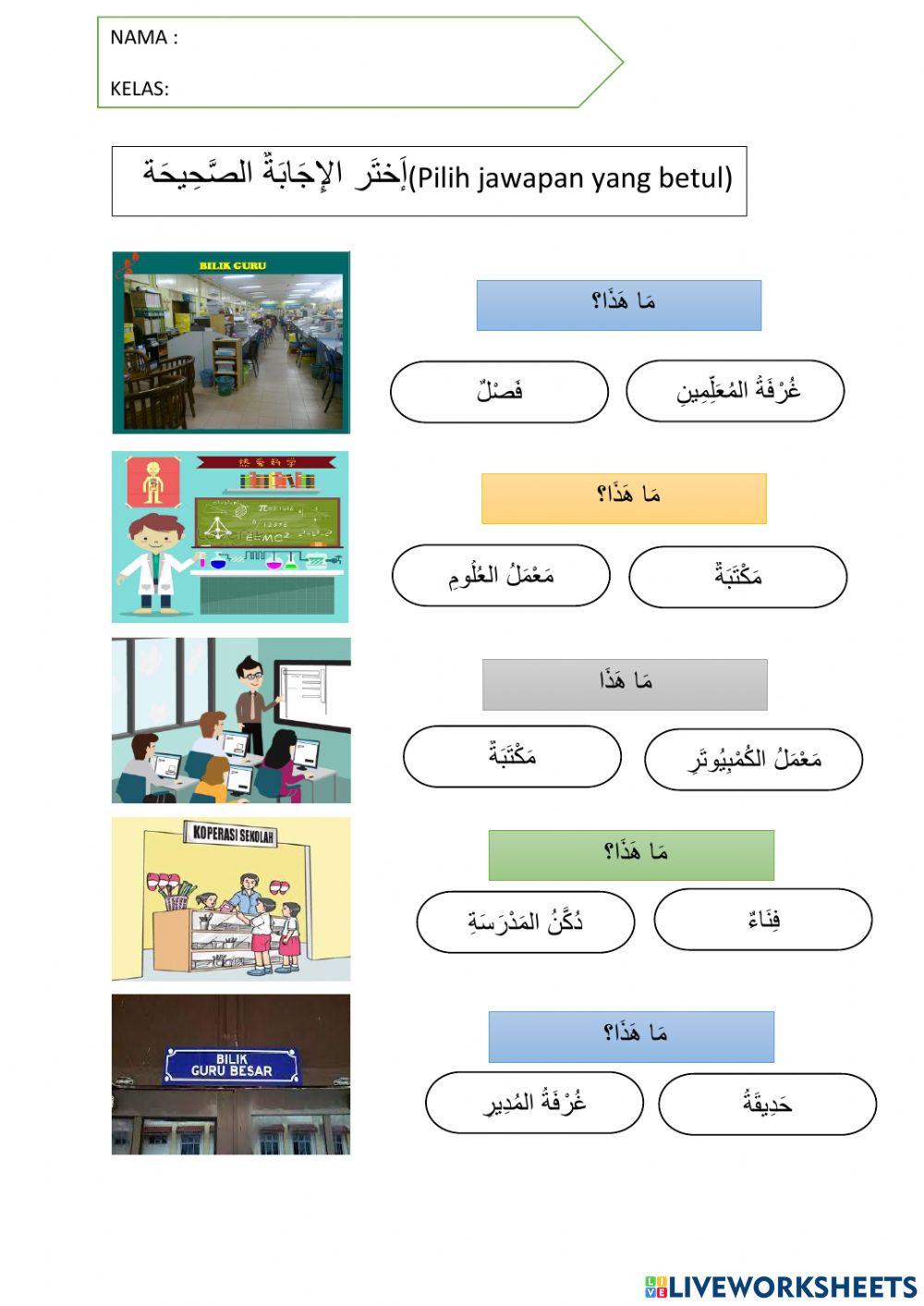 أُحِبُّ مَدرَسَتِي