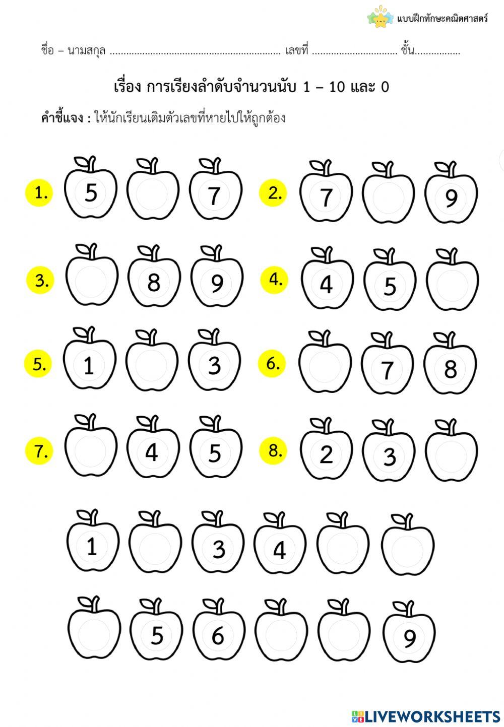 การเรียงลำดับจำนวน 1-10