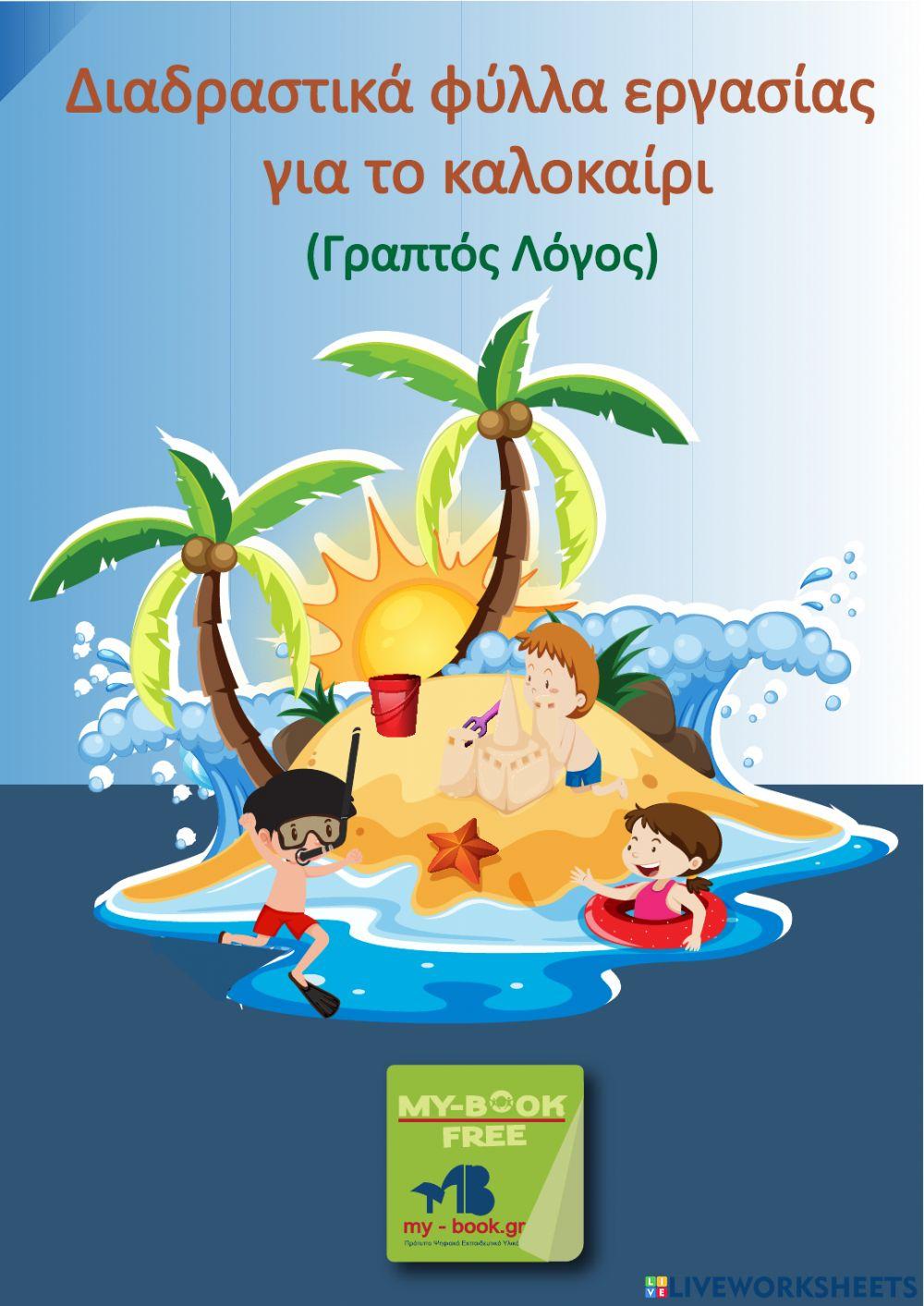 Diadrastika fulla ergasias gia to kalokairi graptos logos