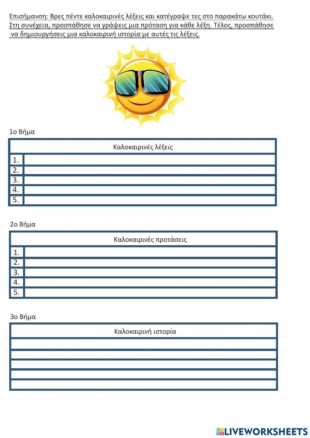Diadrastika fulla ergasias gia to kalokairi graptos logos