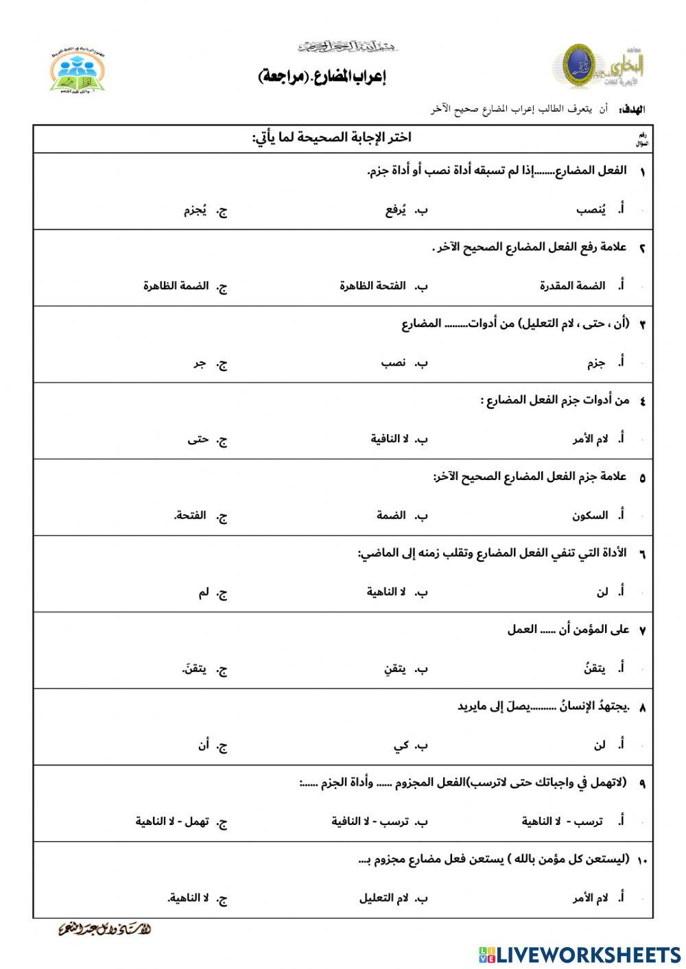 مراجعة إعراب المضارع 