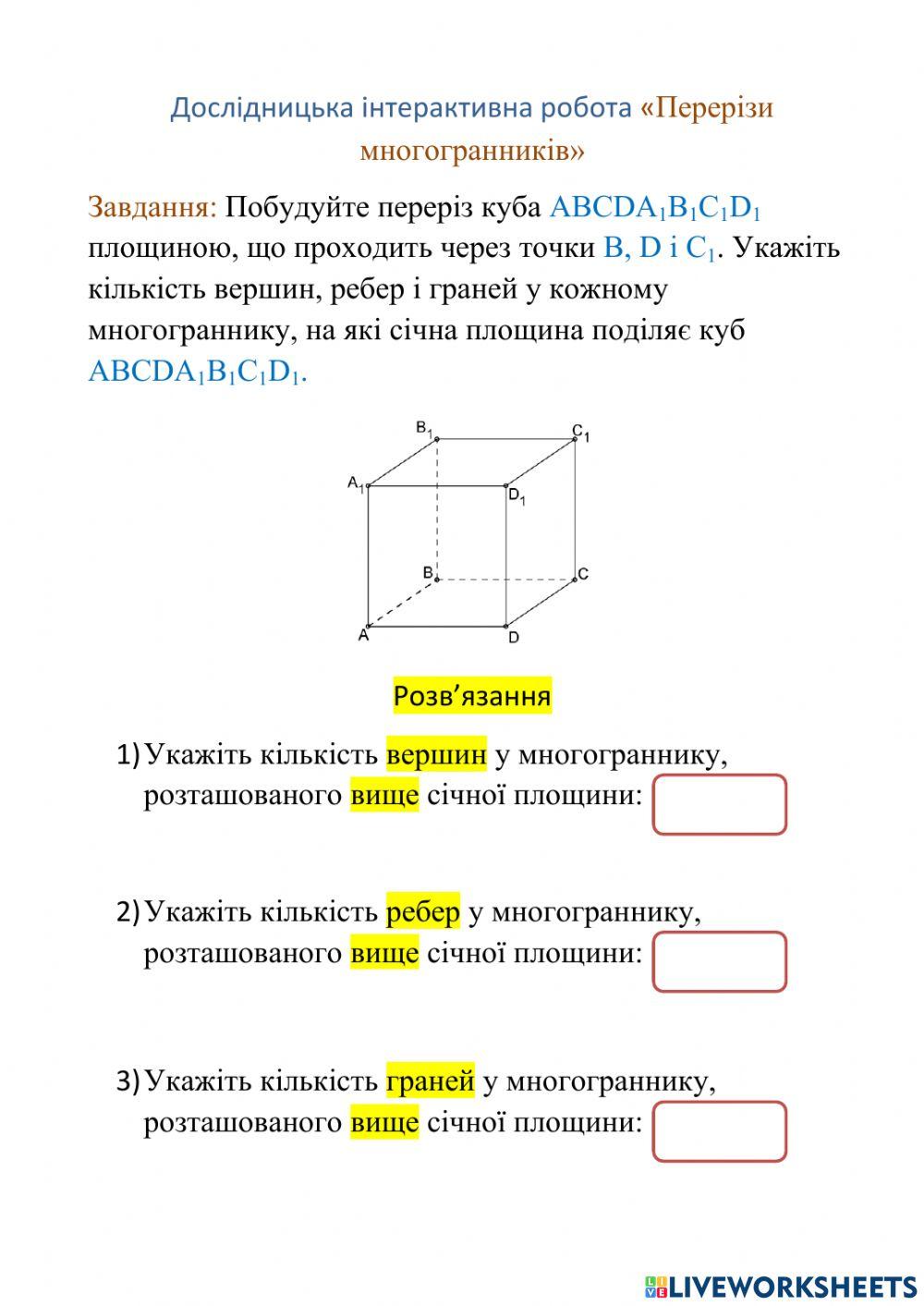 Перерізи многогранників