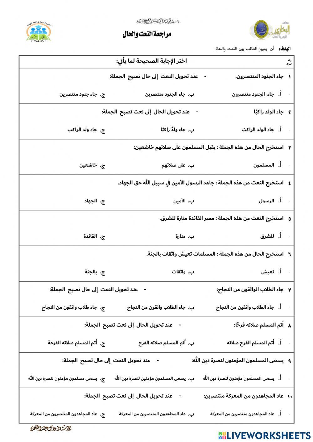 مراجعة النعت والحال
