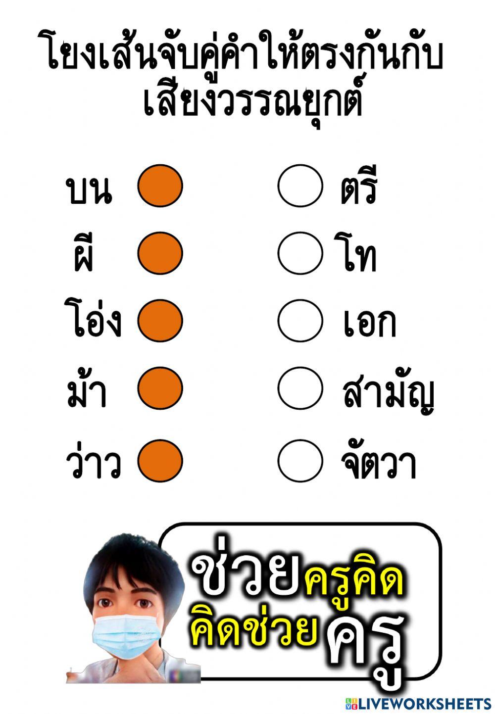 แบบฝึกโยงเส้นจับคู่คำให้ตรงกันกับเสียงวรรณยุกต์