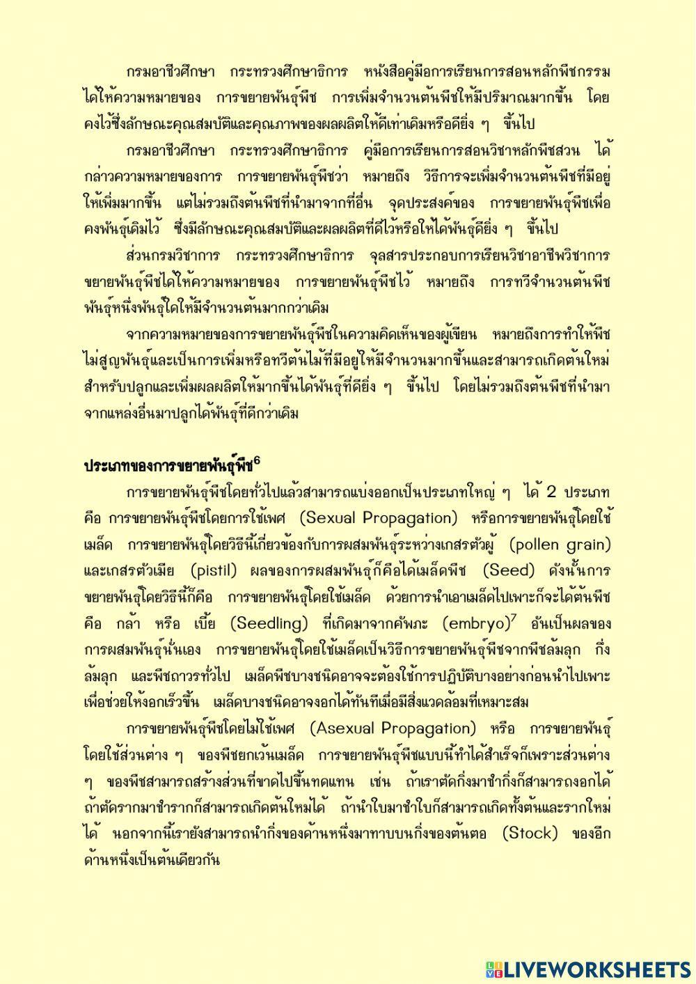 ใบความรู้ 1 (วิชาการขยายพันธุ์พืช ม.4-3)