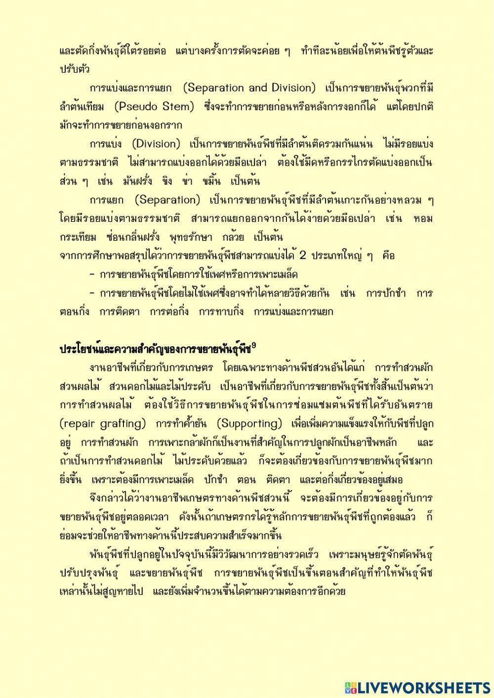 ใบความรู้ 1 (วิชาการขยายพันธุ์พืช ม.4-3)