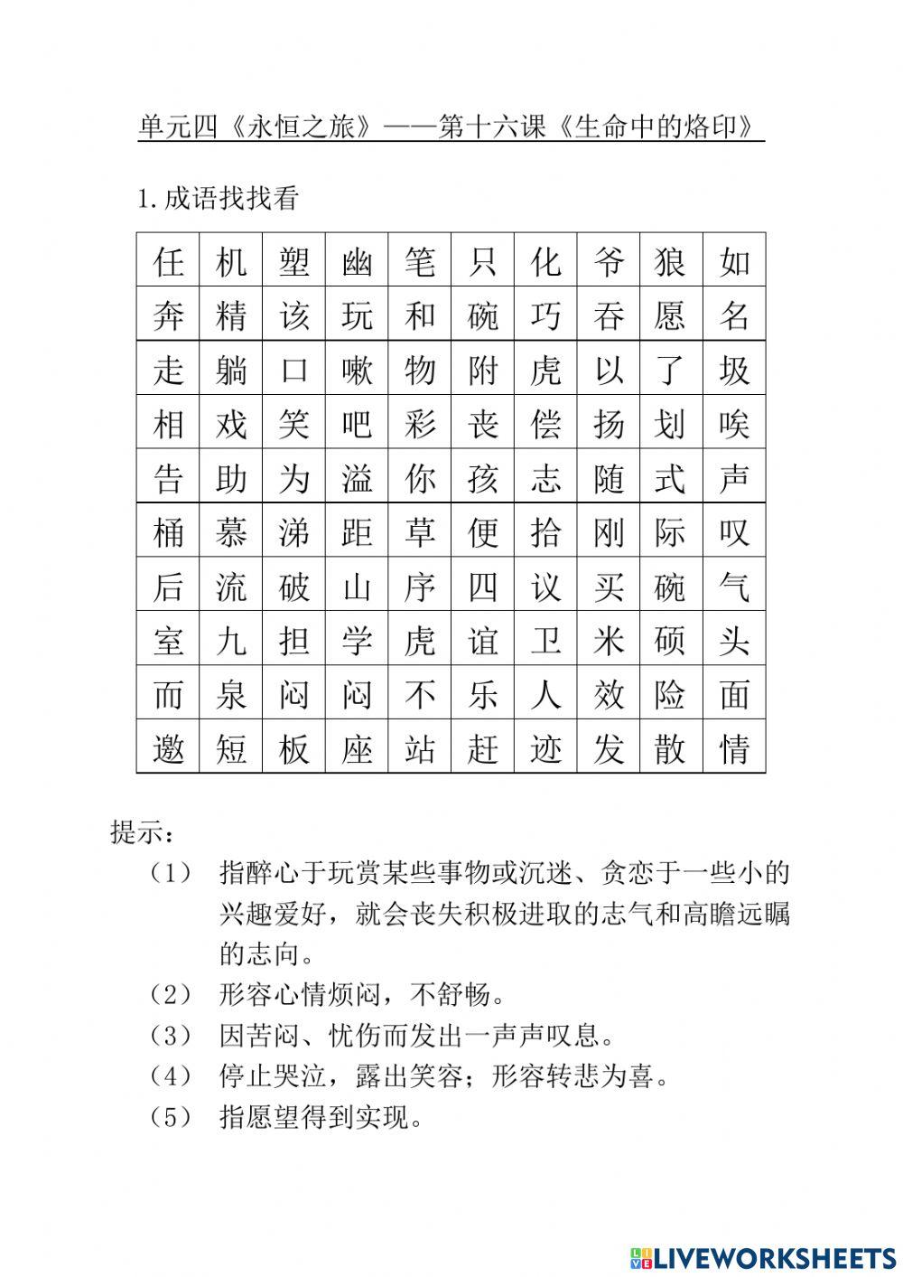 五年级单元四——第十六课《生命中的烙印》