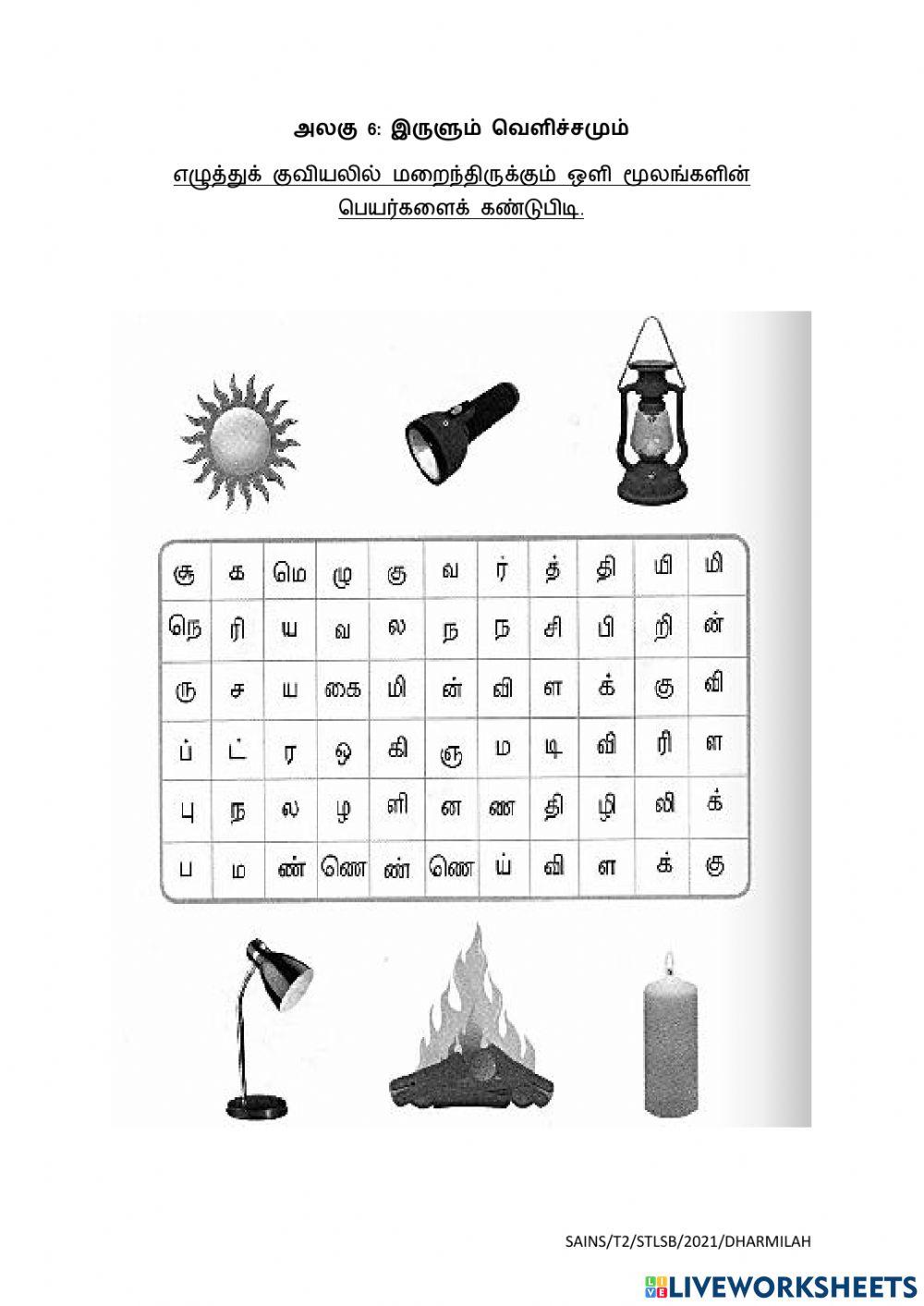 இருளும் வெளிச்சமும்-ஒளி மூலங்கள் & நிழல்