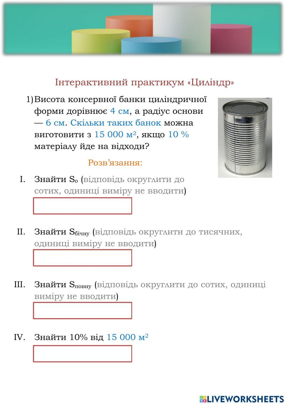 Практикум. Циліндр