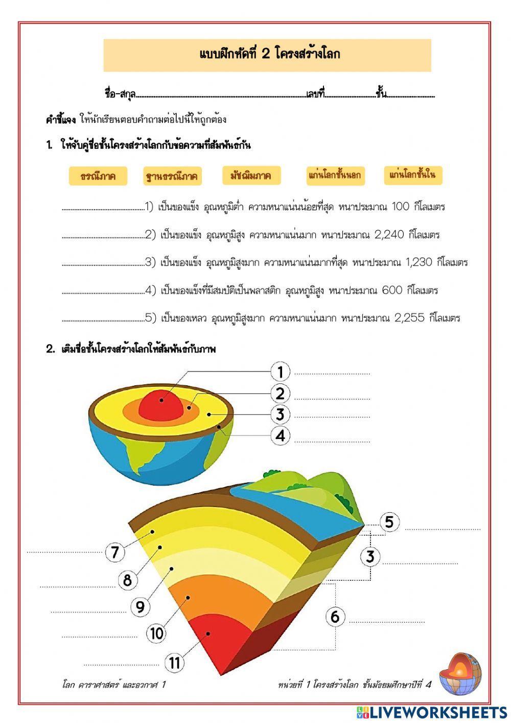 แบบฝึกหัด เรื่อง โครงสร้างโลก