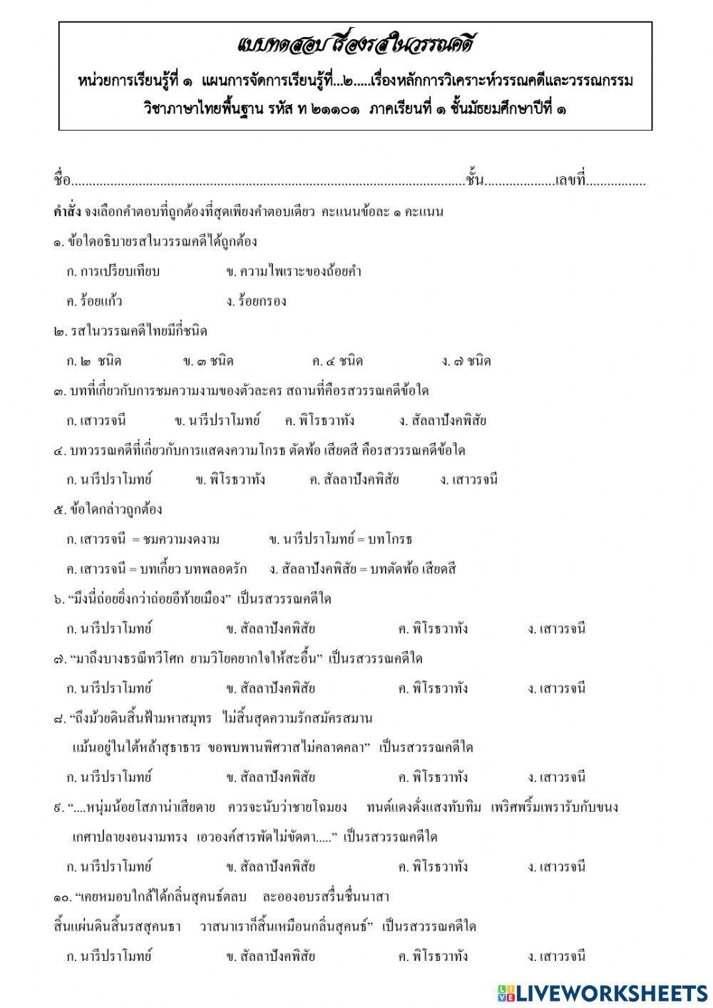 แบบทดสอบเรื่องรสในวรรณคดี