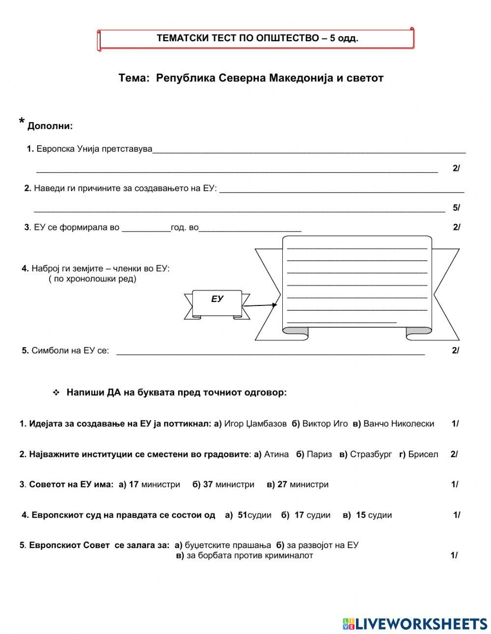 Тематски тест РСМакедонија и Европската интеграција