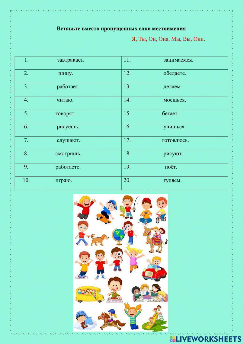 Местоимения. Спряжения глагола в настоящем времени.