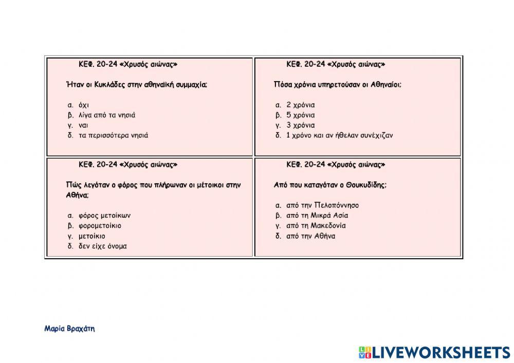 Χρυσός αιώνας κεφ.20-24