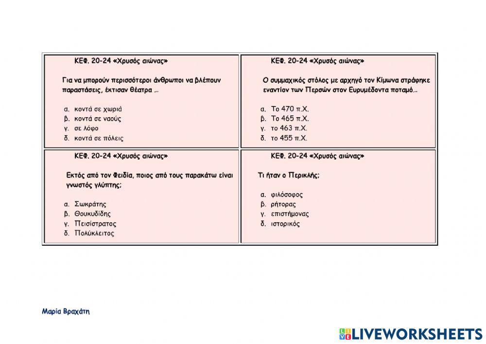 Χρυσός αιώνας κεφ.20-24