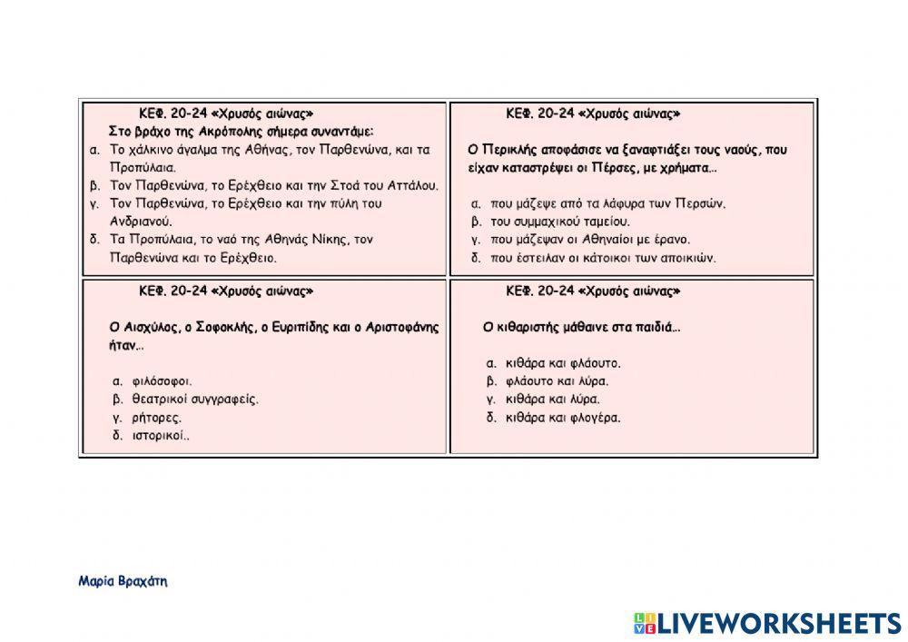Χρυσός αιώνας κεφ.20-24
