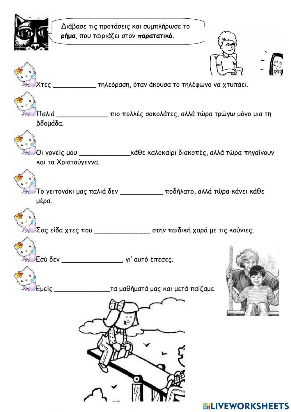 22. Αόριστος και Ενεστωτας