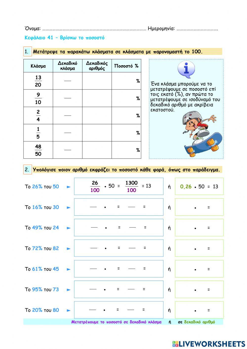 Κεφάλαιο 41 - Βρίσκω το ποσοστό