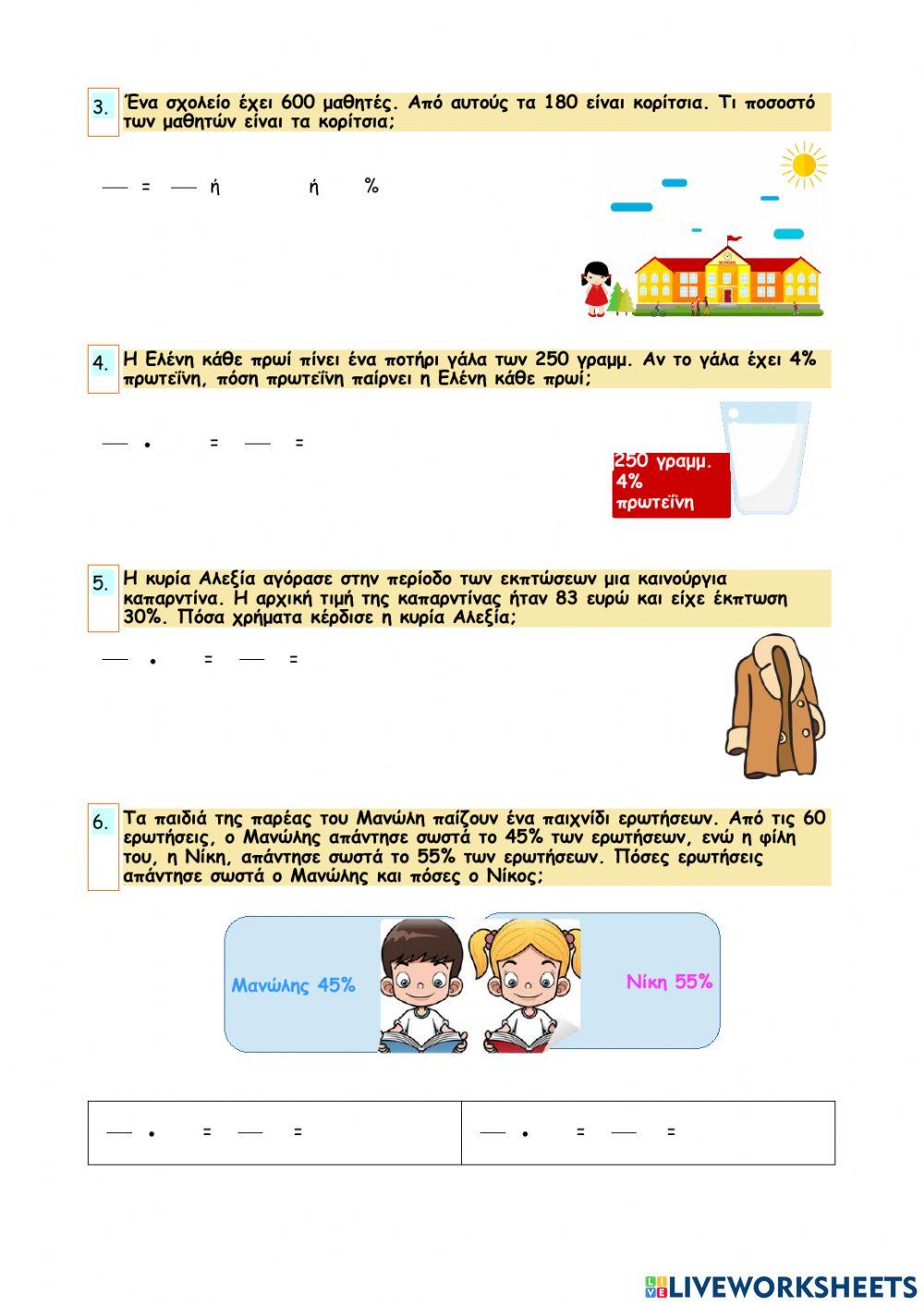 Κεφάλαιο 41 - Βρίσκω το ποσοστό