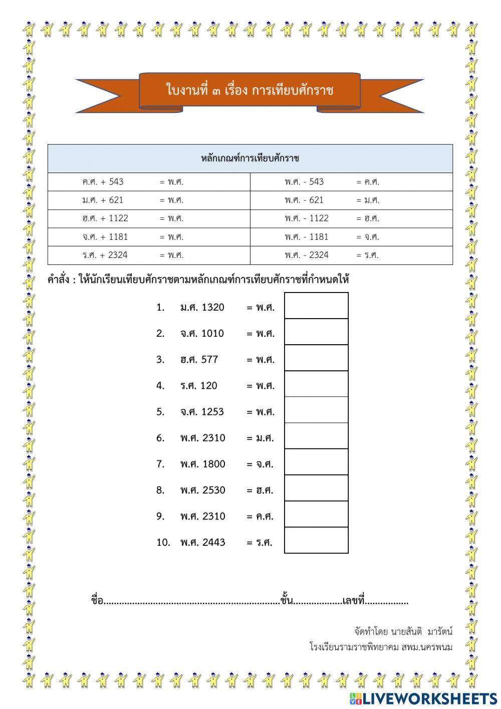 ใบงานที่ 3 เรื่อง การเทียบศักราช