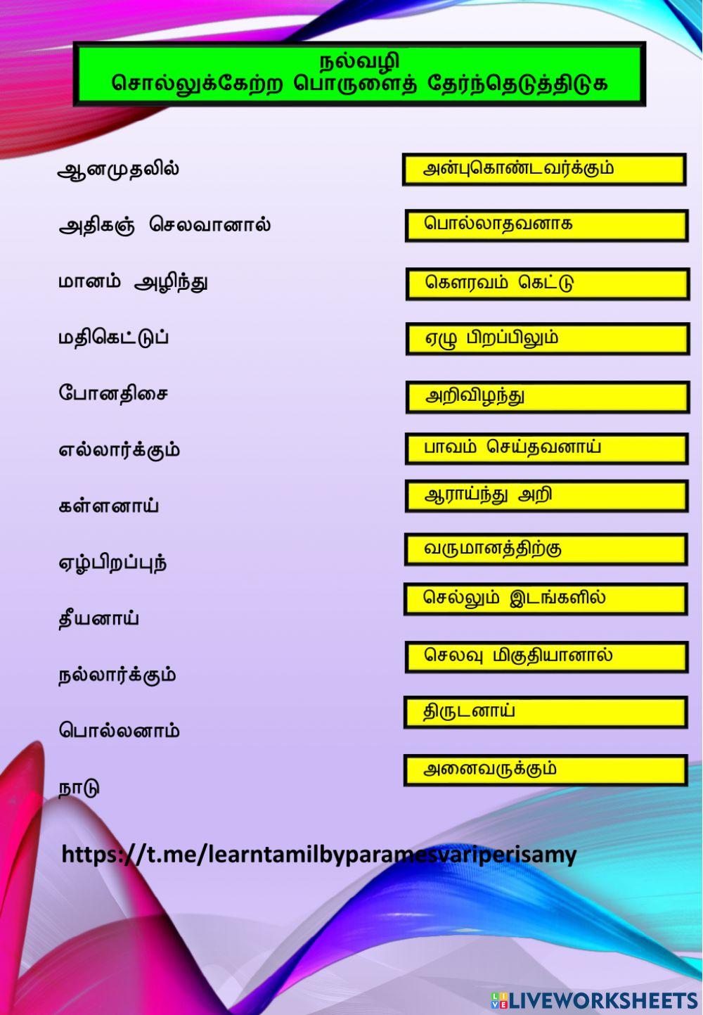 நல்வழி-சொற்களுக்கு ஏற்ற பொருளை இணைத்திடுக(ஆசிரியை பெ.பரமேஸ்வரி)