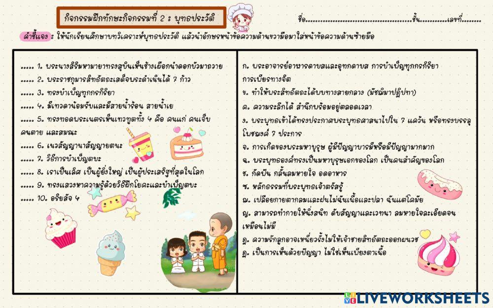 แบบฝึกทักษะที่ 2 เรื่อง พุทธประวัติ