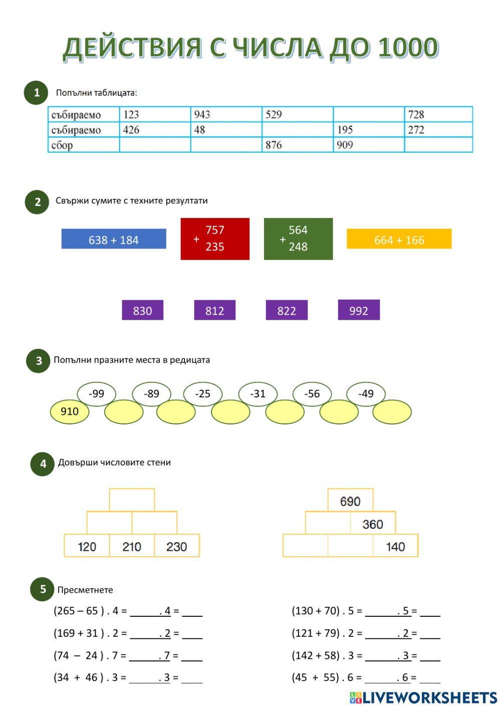 Действия с числа до 1000