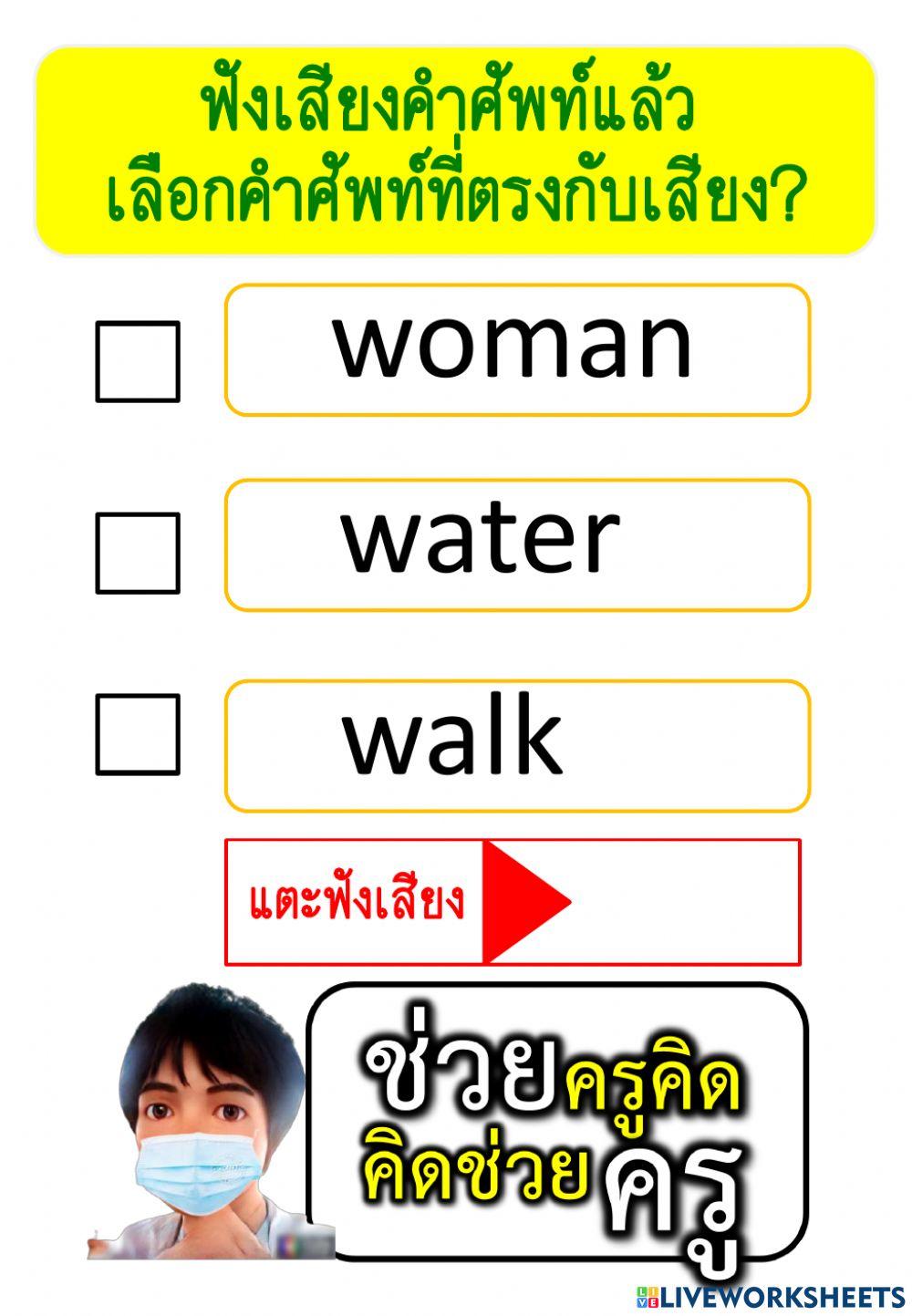 ฟังเสียงเลือกคำศัพท์ ชุดที่ 4