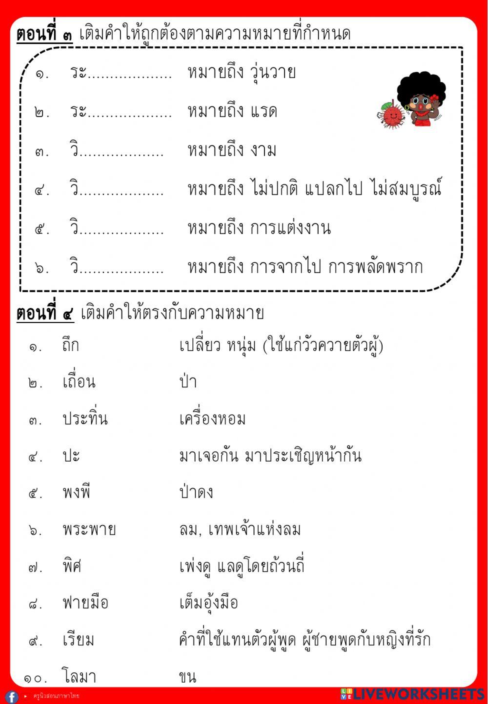 ใบงาน คำศัพท์ เงาะป่า