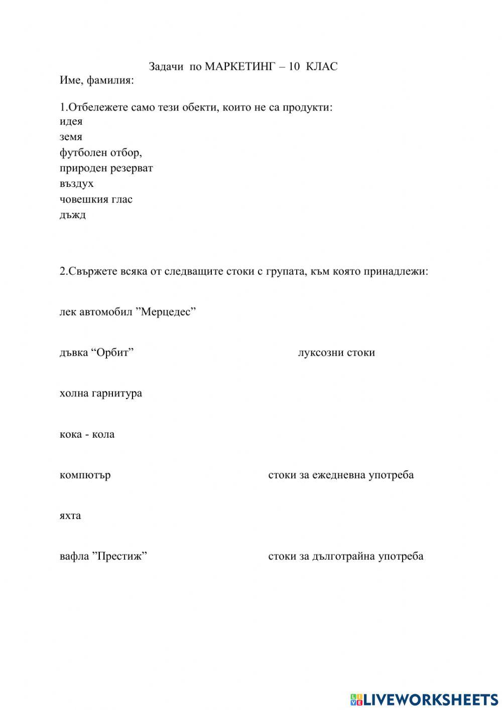 1134197 | Задачи по маркетинг | Милена Фотева