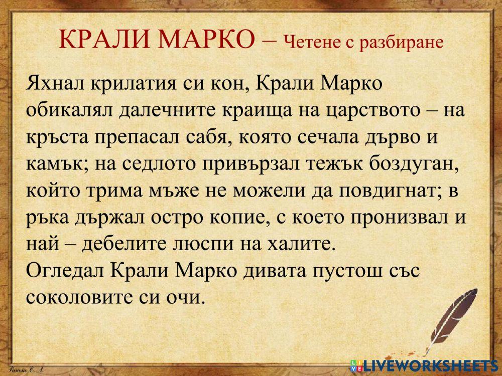 Крали Марко - четене с разбиране