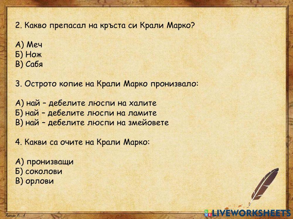 Крали Марко - четене с разбиране