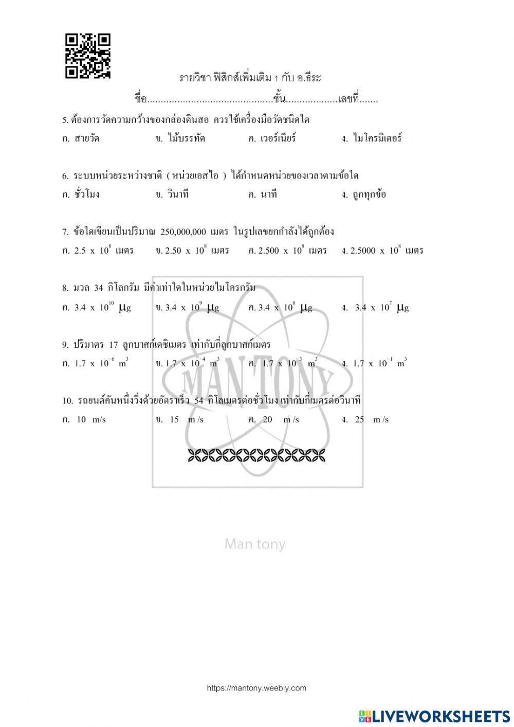 เรื่อง ปริมาณและหน่วยทางฟิสิกส์