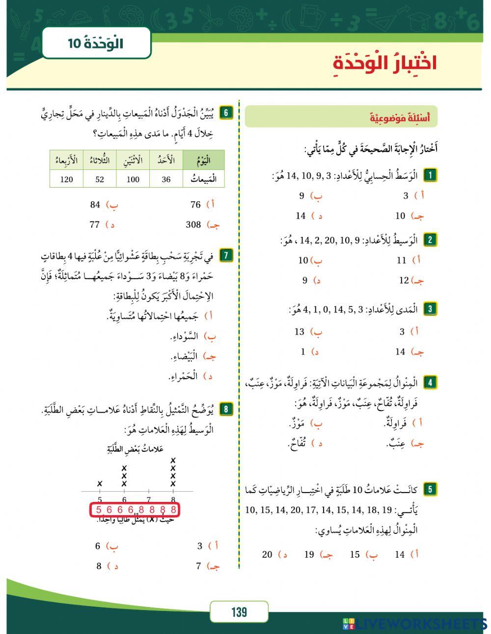 مراجعة وحدة الاحصاء
