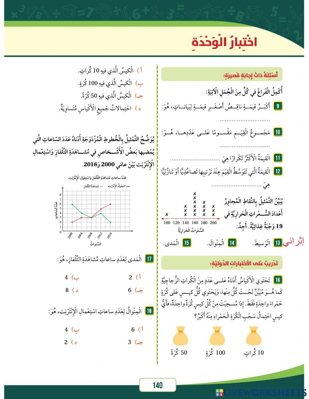 مراجعة وحدة الاحصاء