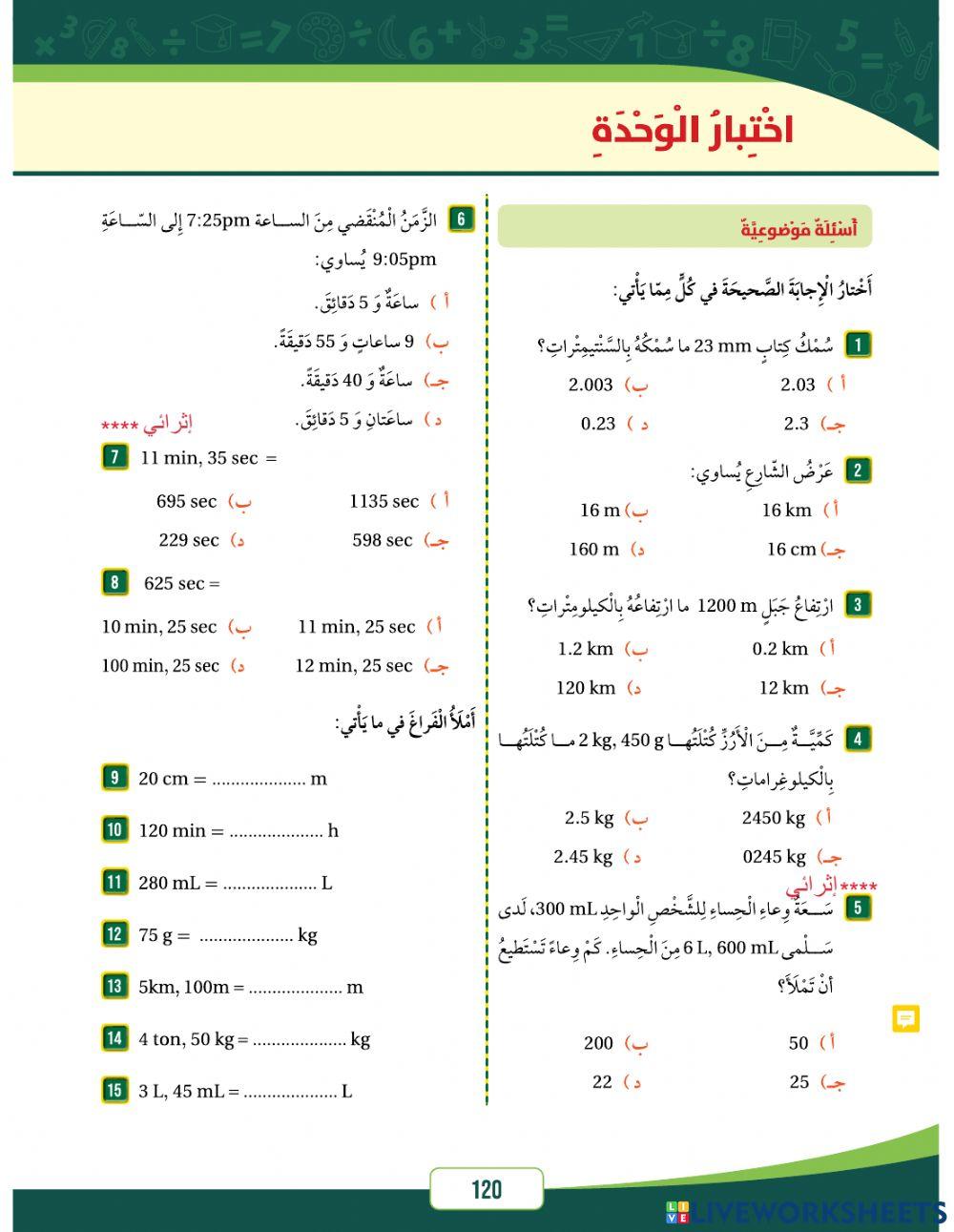 مراجعة وحدة القياس