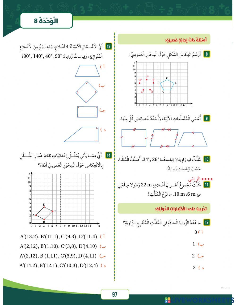 اسئلة وحدة الهندسة