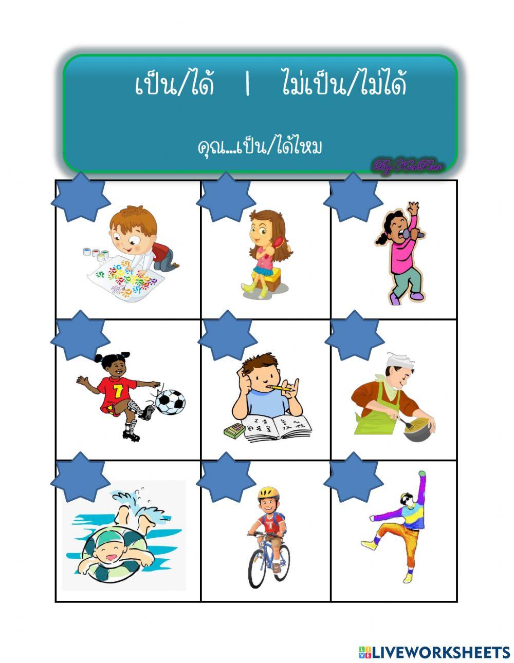 เป็น-ไม่เป็น-ได้-ไม่ได้