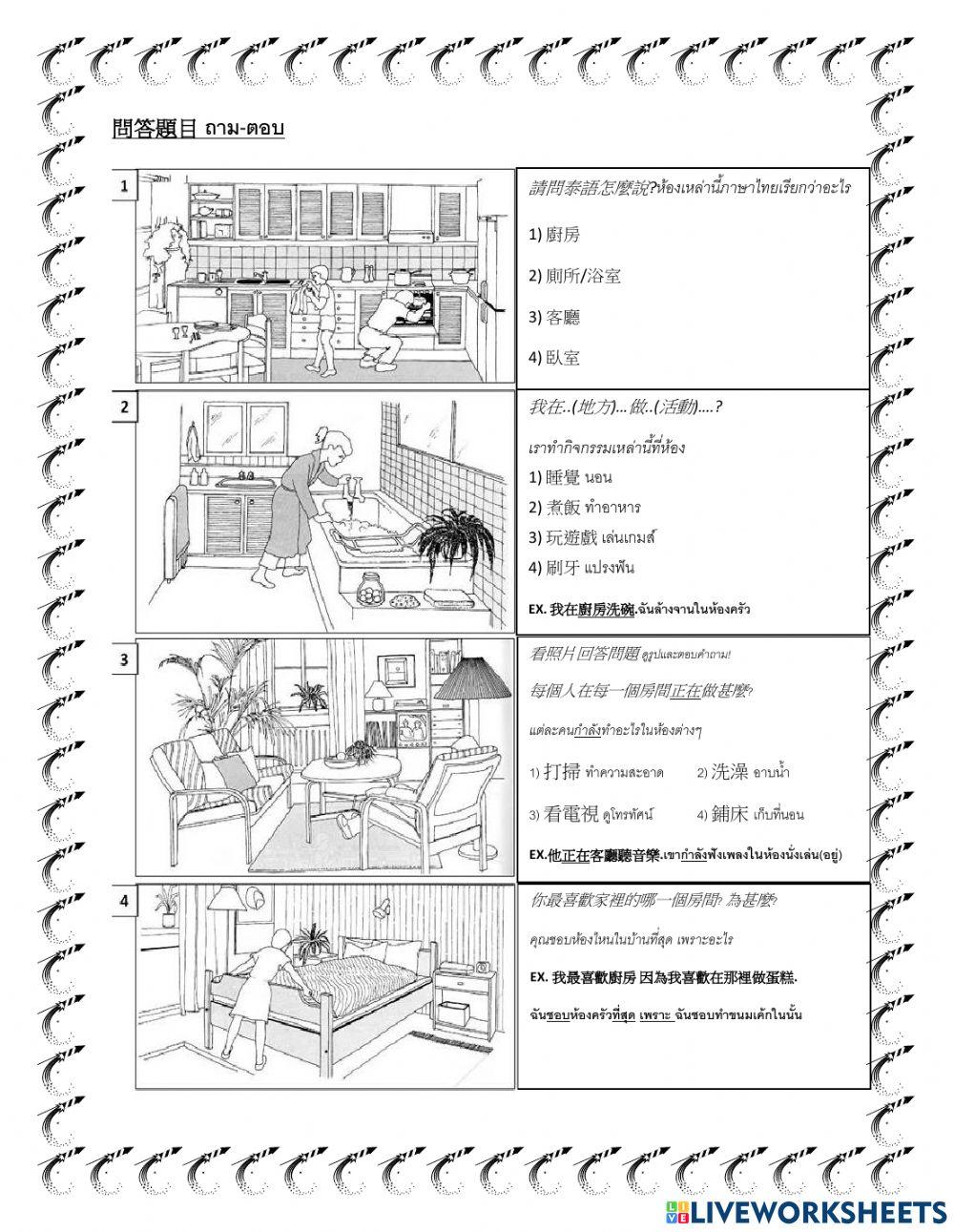 ห้องต่างๆในบ้าน(กำลัง..อยู่)