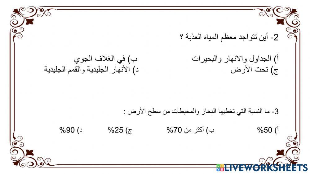 ورقة عمل - المياه