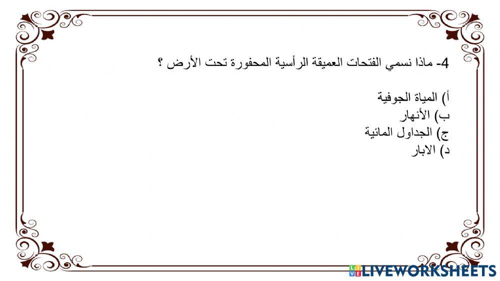 ورقة عمل - المياه