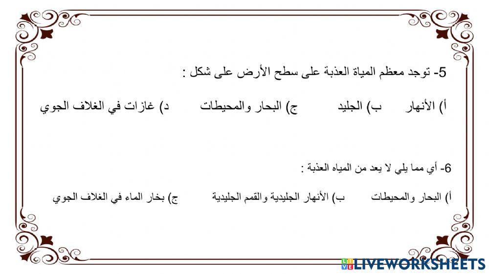 ورقة عمل - المياه