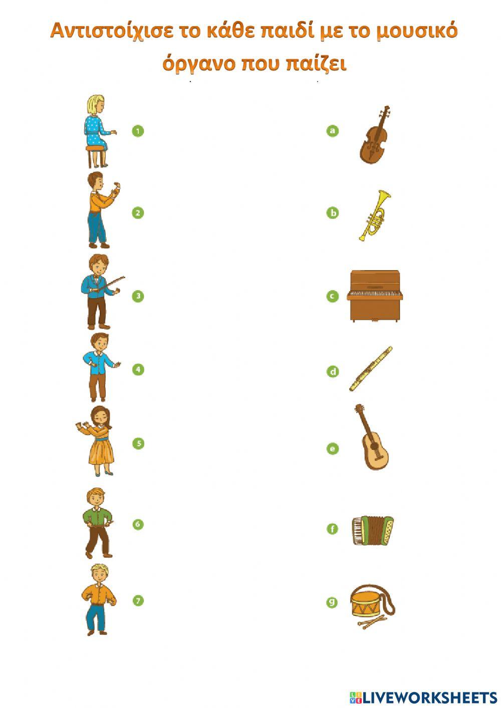 Βρες ποιο μουσικό όργανο παίζουν 