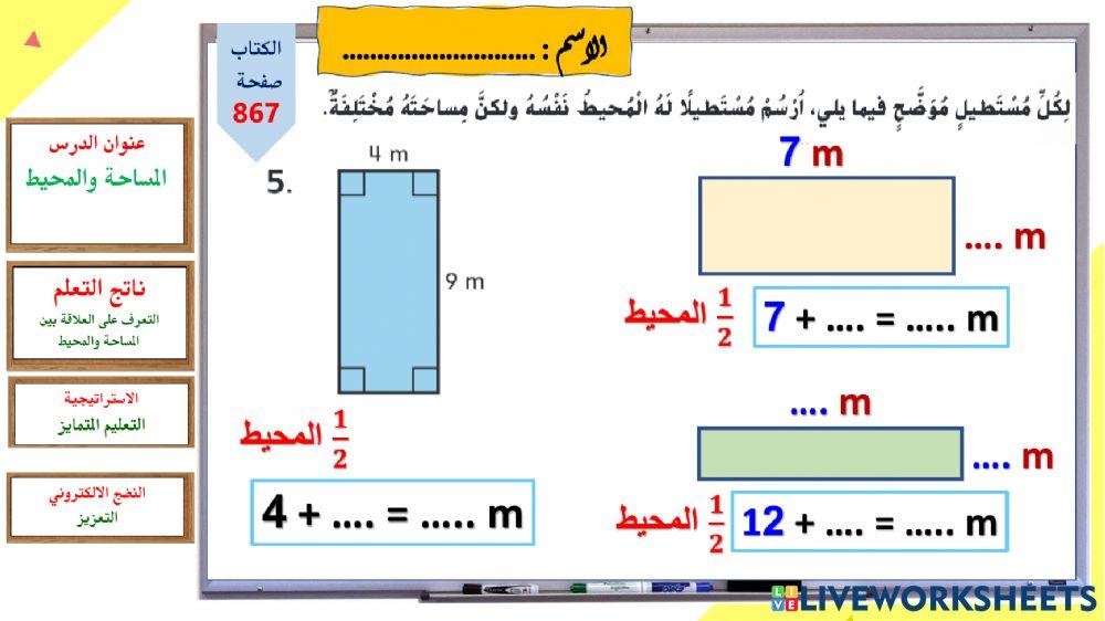 المساحة والمحيط- نفس المحيط - اصفر